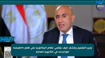 وزير التعليم يكشف كيف يقضي نظام البكالوريا على ظلم «الفرصة الواحدة» في الثانوية العامة